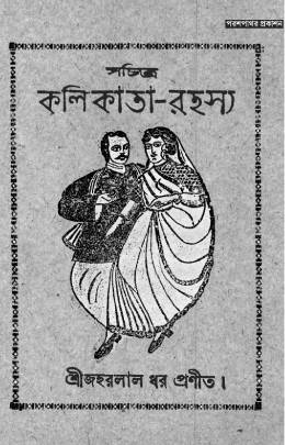 সচিত্র কলিকাতা রহস্য