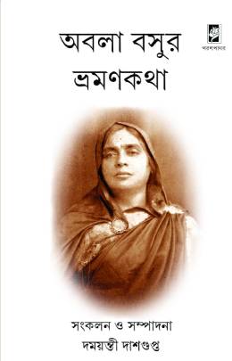 অবলা বসুর ভ্রমণকথা