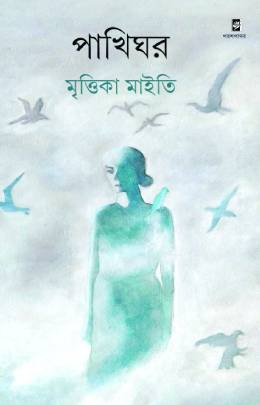 পাখিঘর (উপন্যাস)